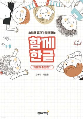 함께 한글 : 자음의 종성편 1 표지
