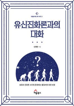 유신진화론과의 대화 cover