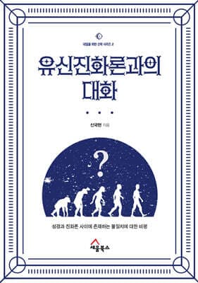 유신진화론과의 대화 표지