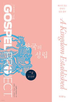가스펠 프로젝트 구약 4 : 왕국의 성립 (중고등부) 표지