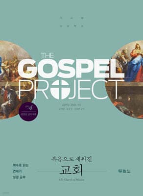 가스펠 프로젝트 신약 4 : 복음으로 세워진 교회 cover