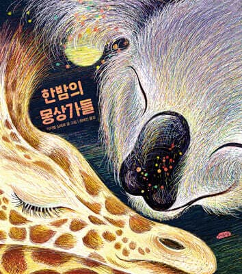 한밤의 몽상가들 표지