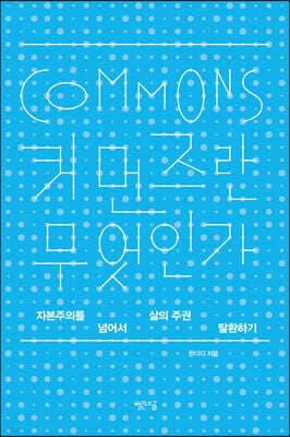 커먼즈란 무엇인가 표지