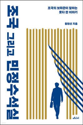 조국 그리고 민정수석실 표지