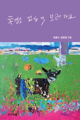 흑염소 없는 거, 보러 가요 표지