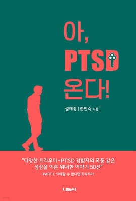 아, PTSD 온다! 표지