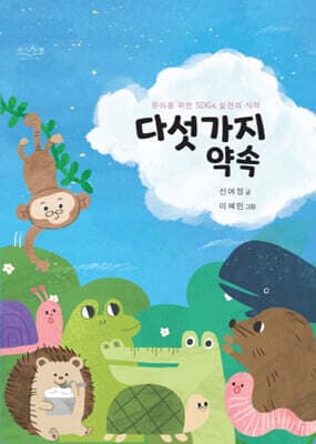 다섯 가지 약속 표지