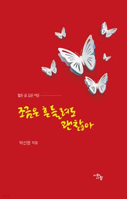 조금은 흔들려도 괜찮아 cover