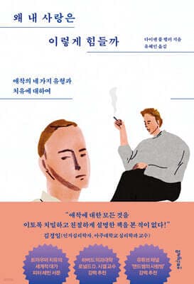왜 내 사랑은 이렇게 힘들까 표지