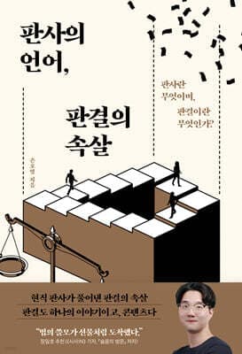 판사의 언어, 판결의 속살 표지