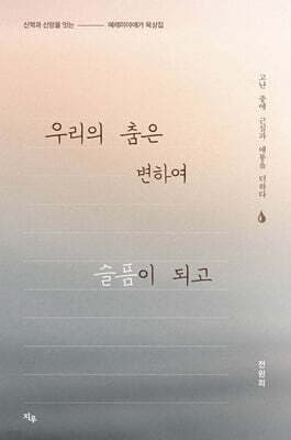 우리의 춤은 변하여 슬픔이 되고 표지