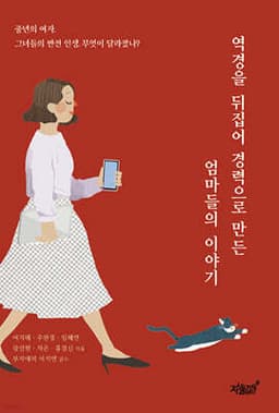역경을 뒤집어 경력으로 만든 엄마들의 이야기 cover