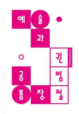 예술과 공통장 표지