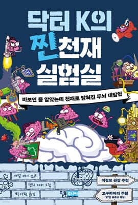 닥터 K의 찐천재 실험실 표지