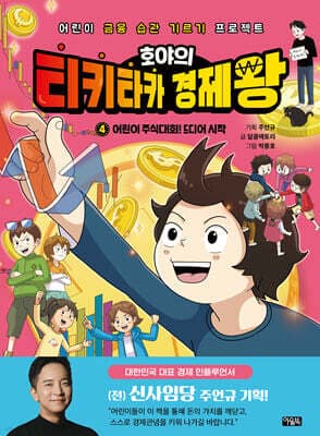 호야의 티키타카 경제왕 4 어린이 주식대회! 드디어 시작 표지