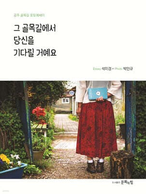 그 골목길에서 당신을 기다릴 거예요 cover