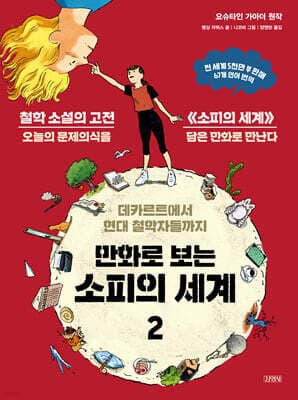 만화로 보는 소피의 세계 2 표지