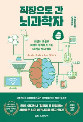 직장으로 간 뇌과학자 cover