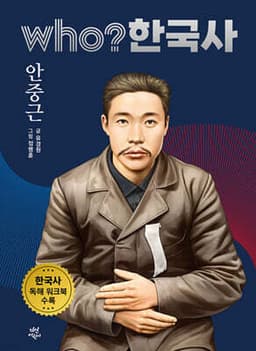 후 who? 한국사 안중근 표지