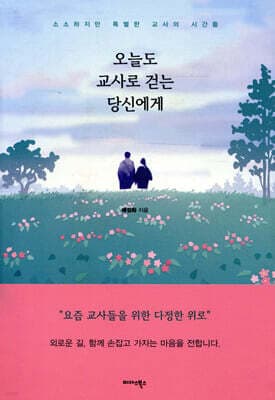 오늘도 교사로 걷는 당신에게 표지