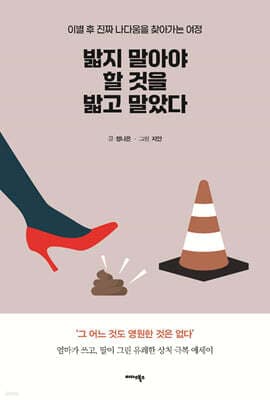 밟지 말아야 할 것을 밟고 말았다 표지