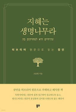 지혜는 생명나무라 cover
