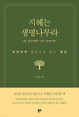 지혜는 생명나무라 표지