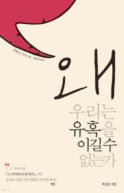왜 우리는 유혹을 이길 수 없는가 cover