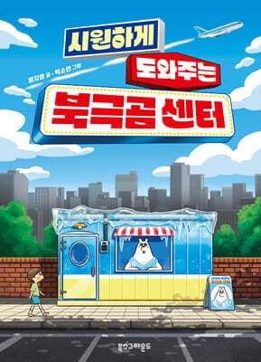 시원하게 도와주는 북극곰 센터 cover