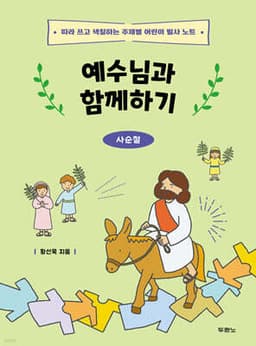 예수님과 함께하기: 사순절 표지