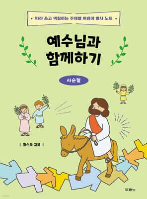 예수님과 함께하기: 사순절 표지