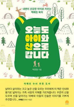 오늘도 아이와 산으로 갑니다 표지