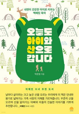 오늘도 아이와 산으로 갑니다 표지