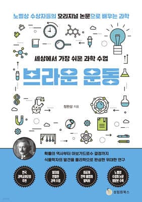 세상에서 가장 쉬운 과학 수업 : 브라운 운동 표지