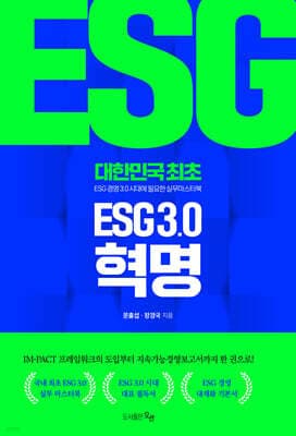 ESG 3.0 혁명 cover