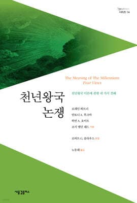 천년왕국 논쟁 표지