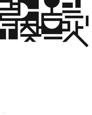 걸어온 길, 되찾은 맛 1989-2019 표지