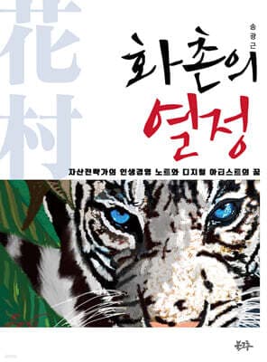 화촌의 열정 표지