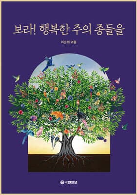 보라! 행복한 주의 종들을 표지