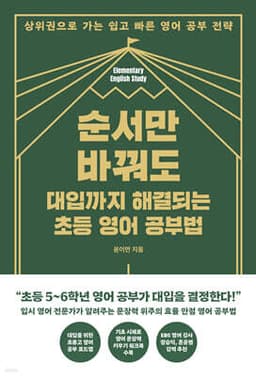 순서만 바꿔도 대입까지 해결되는 초등 영어 공부법 표지