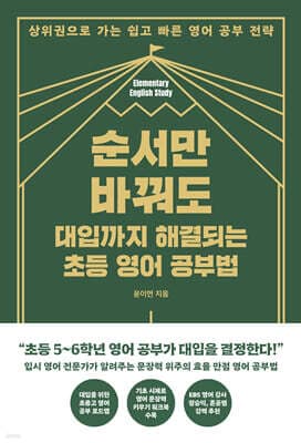 순서만 바꿔도 대입까지 해결되는 초등 영어 공부법 표지