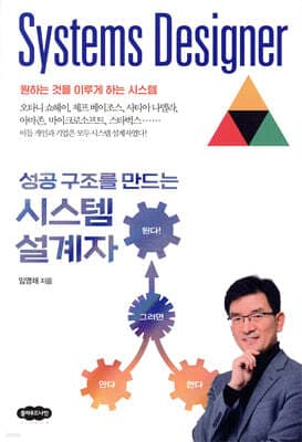 성공 구조를 만드는 시스템 설계자 표지