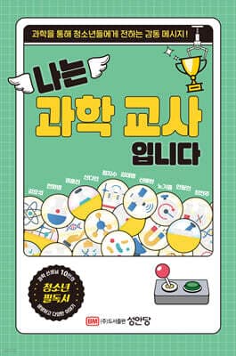 나는 과학 교사입니다 표지