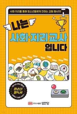 나는 사회·지리 교사입니다 표지