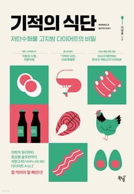 기적의 식단 표지
