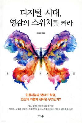 디지털 시대, 영감의 스위치를 켜라 표지