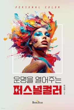 운명을 열어주는 퍼스널컬러 cover