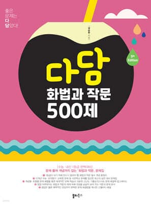 다담 화법과 작문 500제 (2024년) 표지