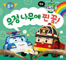 우정 나무에 핀 꽃! cover