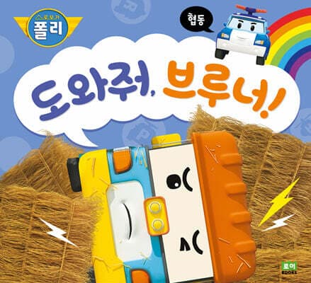 도와줘, 브루너! cover